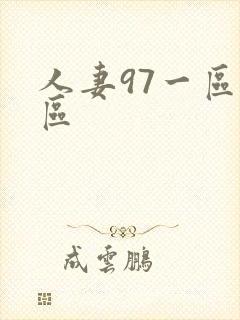 人妻97一区二区