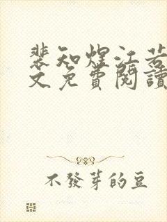 裴知煜江若晚全文免费阅读