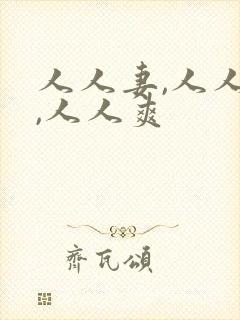 人人妻,人人搞,人人爽