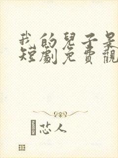 我的儿子是龙王短剧免费观看全集