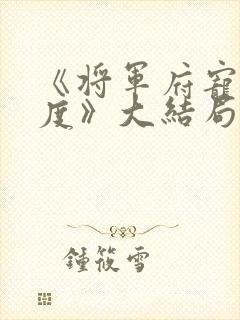 《将军府宠妻无度》大结局封面