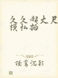 久久超大尺度国模私拍封面