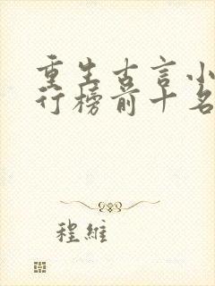 重生古言小说排行榜前十名