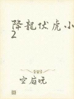 降龙伏虎小济公2