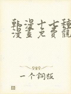 韩漫十七种幻想漫画免费观看