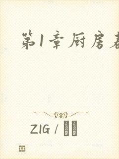 第1章厨房春潮封面