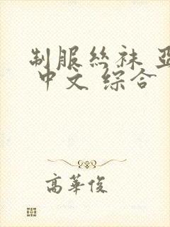 制服丝袜 亚洲 中文 综合封面