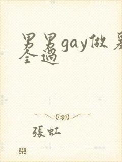 男男gay做爰全过