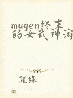 mugen终末的女武神游戏