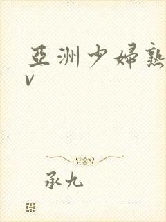 亚洲少妇熟女av封面