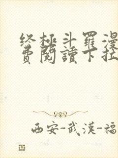 终极斗罗漫画免费阅读下拉式奇漫屋