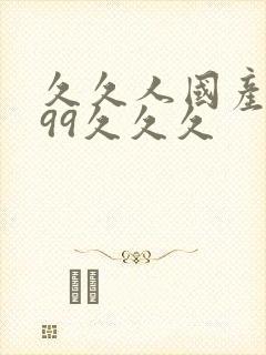 久久人国产精品99久久久