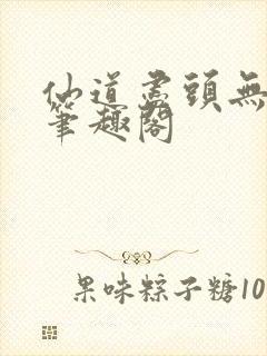 仙道尽头无弹窗笔趣阁