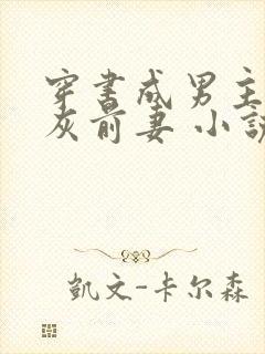 穿书成男主的炮灰前妻 小说免费