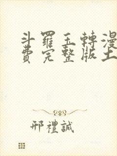 斗罗玉转漫画免费完整版土豪漫画