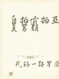 自拍偷拍亚洲欧美另类