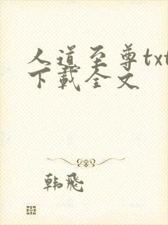 人道至尊txt下载全文