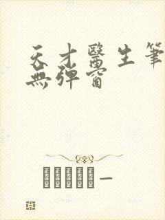 天才医生笔趣阁无弹窗