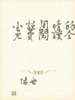 小说周晴的小说免费阅读全文封面