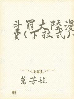 斗罗大陆漫画免费(下拉式)六漫画封面