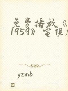 免费播放《特赦1959》电视剧