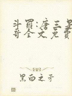 斗罗:唐三是我哥全文免费下载