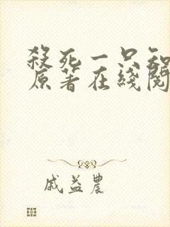 杀死一只知更鸟原著在线阅读封面