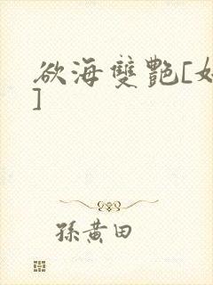 欲海双艳[奸笑]