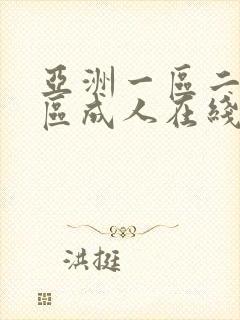 亚洲一区二区三区成人在线