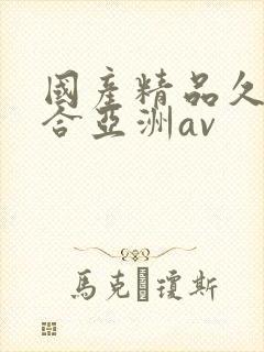 国产精品久久综合亚洲av