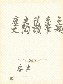 尘光旧梦免费全文阅读笔趣阁封面