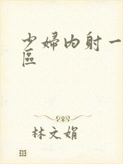 少妇内射一二三区