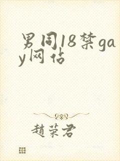男同18禁gay网站