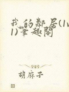 我的邻居(1v1)笔趣阁