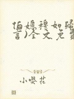 伯媳穆如归(古言)全文免费阅读笔趣阁封面