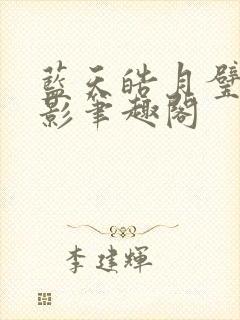 蓝天皓月璧光浮影笔趣阁封面