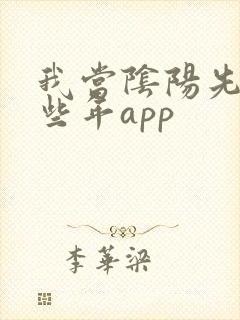 我当阴阳先生那些年app