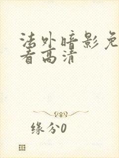 法外暗影免费观看高清封面