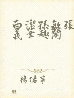 白洁孙敏张倩高义笔趣阁