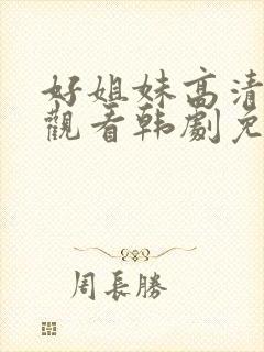 好姐妹高清在线观看韩剧免费全集