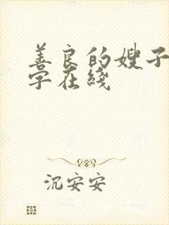 善良的嫂子3中字在线