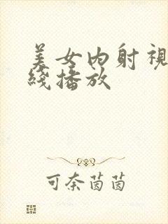 美女内射视频在线播放