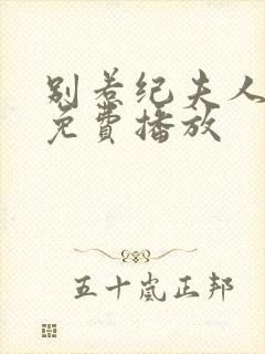 别惹纪夫人短剧免费播放封面