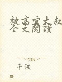 被高官大叔宠爱全文阅读封面