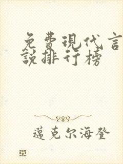 免费现代言情小说排行榜