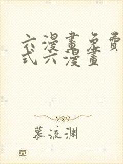 六漫画免费下拉式六漫画