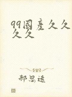 99国产久久久久久