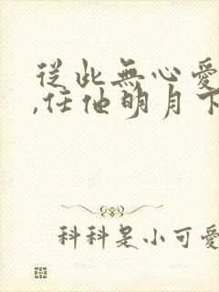 从此无心爱良夜,任他明月下高楼封面