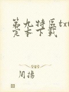 第九特区txt完本下载