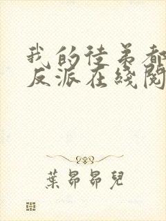 我的徒弟都是大反派在线阅读免费